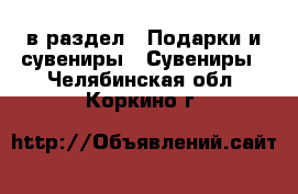  в раздел : Подарки и сувениры » Сувениры . Челябинская обл.,Коркино г.